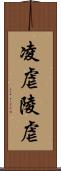 凌虐 Scroll