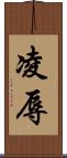 凌辱 Scroll