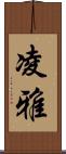 凌雅 Scroll