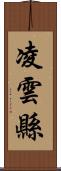 凌雲縣 Scroll