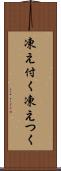 凍え付く Scroll