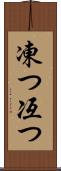 凍つ Scroll