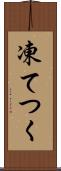 凍てつく Scroll