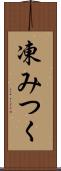 凍みつく Scroll