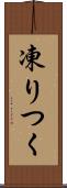 凍りつく Scroll