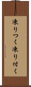 凍りつく Scroll