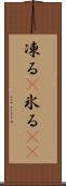 凍る(P) Scroll