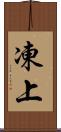 凍上 Scroll