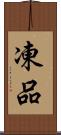 凍品 Scroll