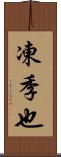 凍季也 Scroll