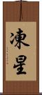 凍星 Scroll