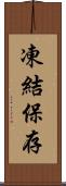 凍結保存 Scroll