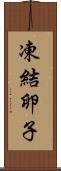 凍結卵子 Scroll