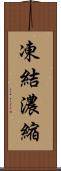 凍結濃縮 Scroll