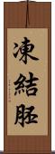 凍結胚 Scroll