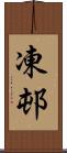 凍邨 Scroll