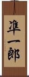 凖一郎 Scroll