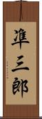 凖三郎 Scroll