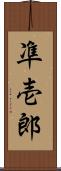 凖壱郎 Scroll