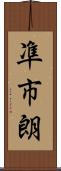 凖市朗 Scroll
