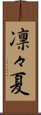 凛々夏 Scroll