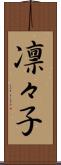 凛々子 Scroll