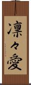 凛々愛 Scroll