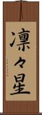 凛々星 Scroll