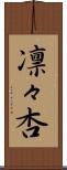 凛々杏 Scroll