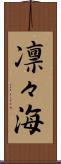 凛々海 Scroll