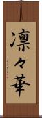 凛々華 Scroll