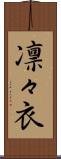 凛々衣 Scroll