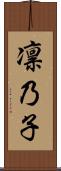 凛乃子 Scroll