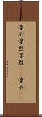 凛冽 Scroll
