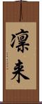 凛来 Scroll