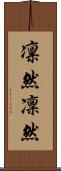 凛然 Scroll