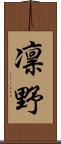 凛野 Scroll