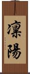 凛陽 Scroll