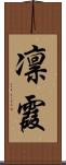 凛霞 Scroll