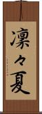 凜々夏 Scroll