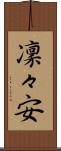 凜々安 Scroll