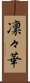 凜々華 Scroll