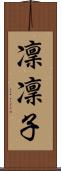 凜凜子 Scroll
