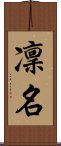 凜名 Scroll