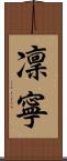 凜寧 Scroll