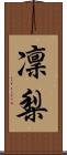 凜梨 Scroll
