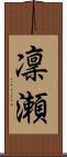 凜瀬 Scroll