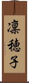 凜穂子 Scroll