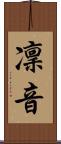 凜音 Scroll