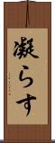 凝らす Scroll